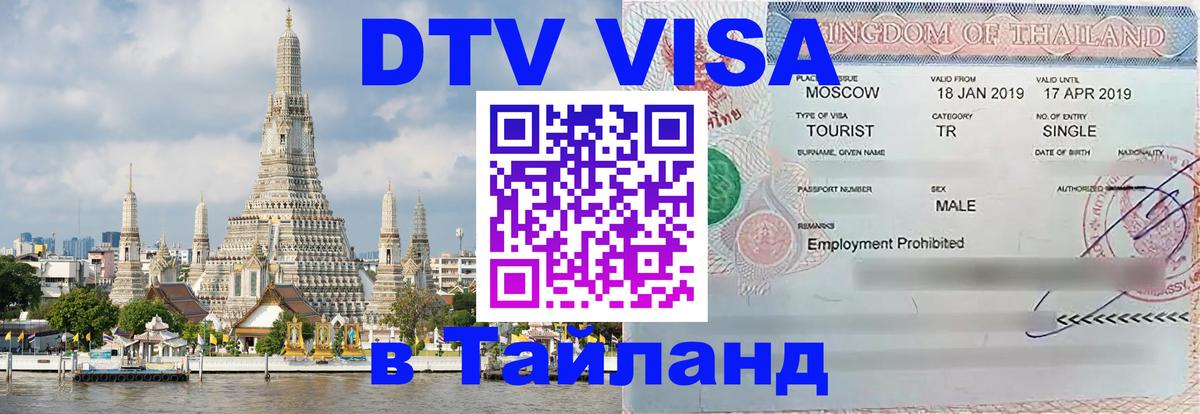 DTV Visa Тайланд купить DTV Visa Тайланд купить
